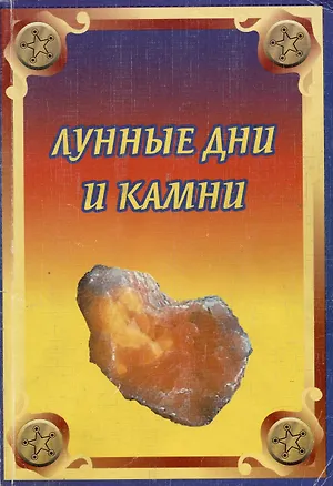 Книга Лунные дни и камни (мягк). Рыжов А. (Гранд) (Анатолий Рыжов)