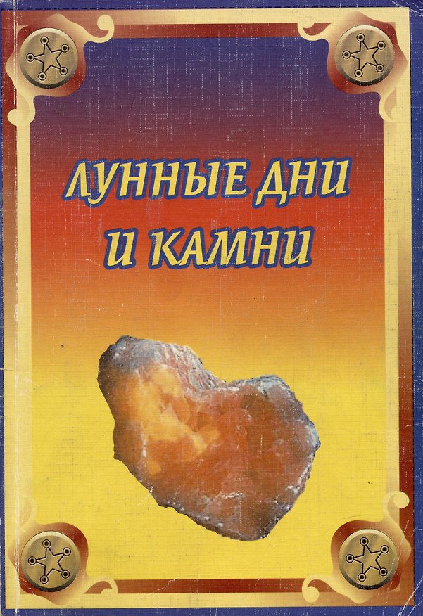Книга Лунные дни и камни (мягк). Рыжов А. (Гранд) (Анатолий Рыжов) — 1