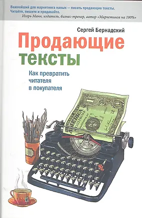 Книга Продающие тексты. Как превратить читателя в покупателя ()