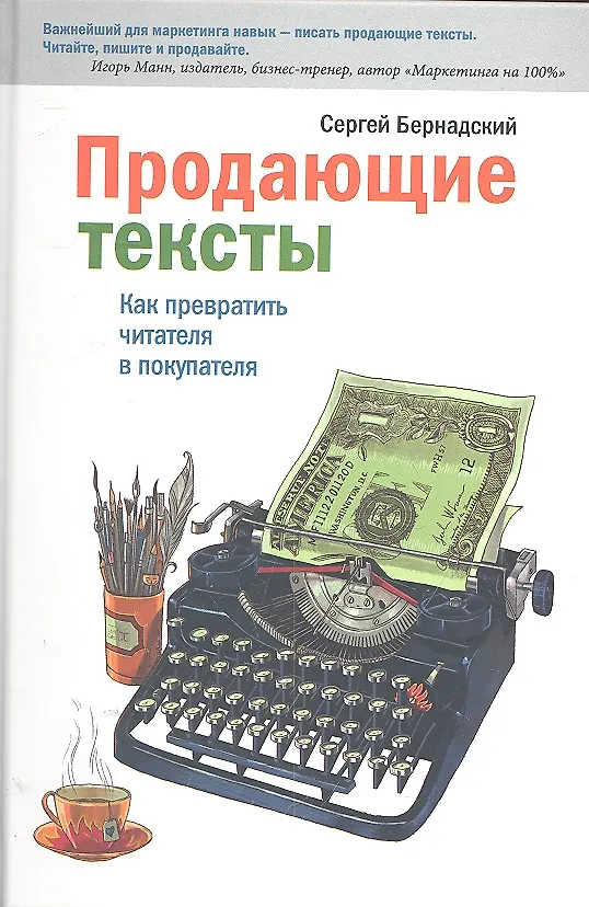 Книга Продающие тексты. Как превратить читателя в покупателя () — 1