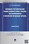 Правовое регулирование рынка ценных бумаг России: частноправовые и публично-правовые начала: монография (под науч. ред. профессора В.С. Белых) — 2439058 — 1