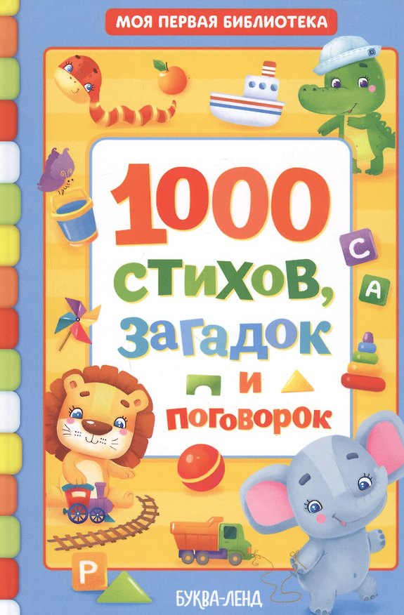 Книга 1000 стихов, загадок и поговорок () — 1