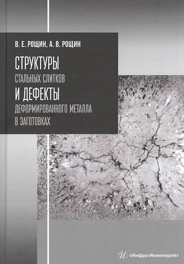 Книга Структуры стальных слитков и дефекты деформированного металла в заготовках. Учебное пособие () — 1