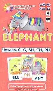 Наглядное пособие. Elephant. Читаем C, G, SH, CH, PH. Английский язык, Level 4.Набор карточек с картинками