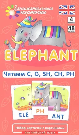 Наглядное пособие. Elephant. Читаем C, G, SH, CH, PH. Английский язык, Level 4.Набор карточек с картинками — 2304453 — 1