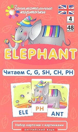 Наглядное пособие. Elephant. Читаем C, G, SH, CH, PH. Английский язык, Level 4.Набор карточек с картинками