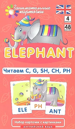 Книга Наглядное пособие. Elephant. Читаем C, G, SH, CH, PH. Английский язык, Level 4.Набор карточек с картинками (Татьяна Клементьева) — 1