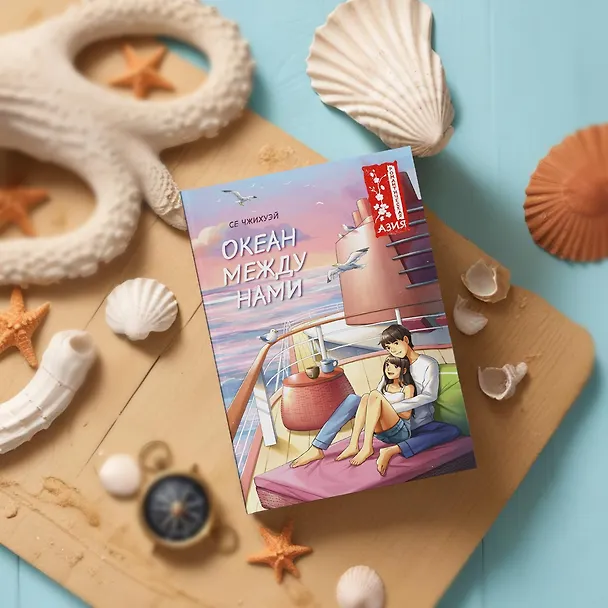 Книга Океан между нами (Чжихуэй Се) — 11