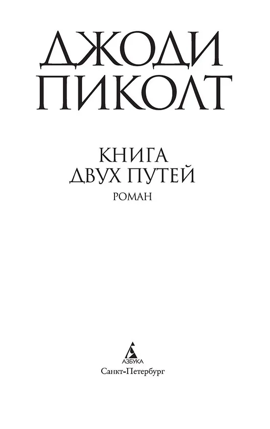 Книга Книга двух путей (Джоди Пиколт) — 5