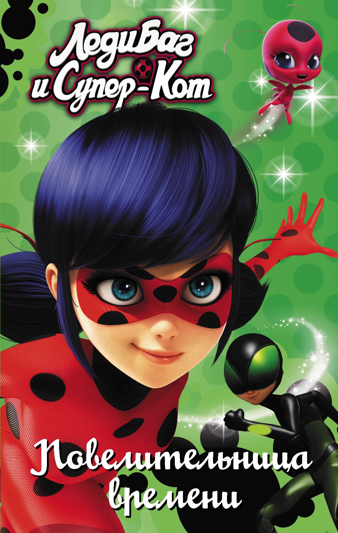 

Леди Баг и Супер-Кот. Повелительница времени