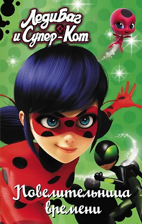 Книга Леди Баг и Супер-Кот. Повелительница времени (Фиона Харрис)