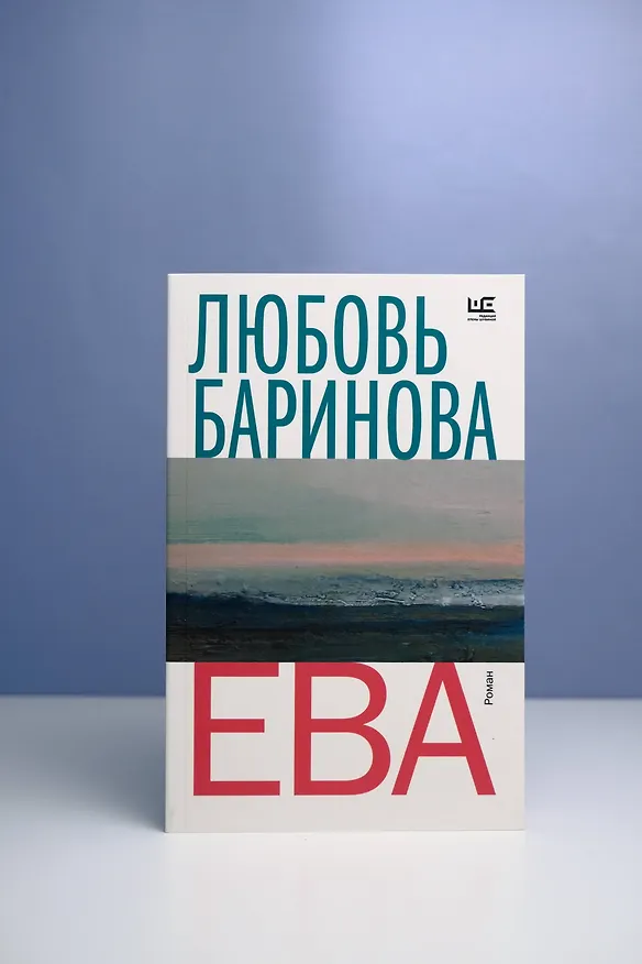 Книга Ева (Любовь Баринова) — 7