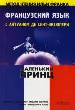 Французский язык с Антуаном де Сент-Экзюпери : "Маленький принц"=Antoine de Saint-Exupery : "Le petit prince" — 2114029 — 1