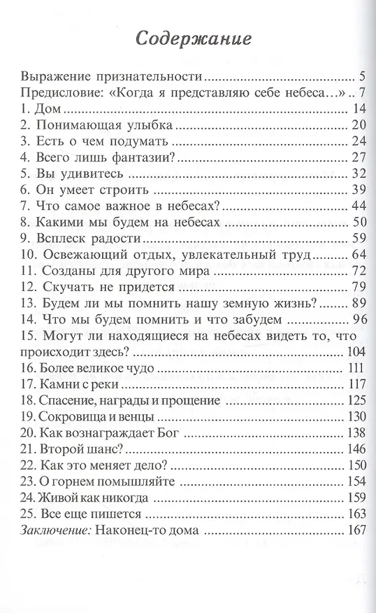 Книга Что ожидает нас на небесах (Рэнди Алькорн) — 2