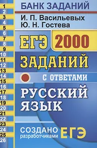 ЕГЭ Русский язык 2000 заданий с ответ. Все задания ч.1… Закрытый сегмент (мЕГЭ БЗ) Васильевых