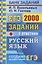 ЕГЭ Русский язык 2000 заданий с ответ. Все задания ч.1… Закрытый сегмент (мЕГЭ БЗ) Васильевых — 2810809 — 1