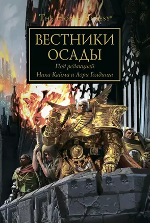 Вестники осады. Антология — 2819274 — 1