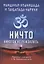 Мандукья-упанишада и Гаупада-карики. Ничто никогда не рождалось — 2882835 — 1