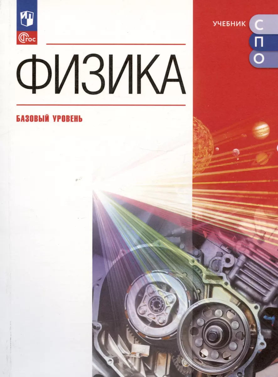 Физика. Базовый уровень. Учебное пособие для СПО (Наталия Важеевская,  Дмитрий Исаев, Наталия Пурышева) - купить книгу с доставкой в  интернет-магазине «Читай-город». ISBN: 978-5-09-108519-8