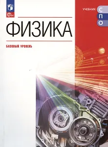 Физика. Базовый уровень. Учебное пособие для СПО