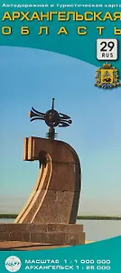 Автодорожная и туристическая карта "Архангельская область" (1:1млн.). Архангельск (1:25тыс.)