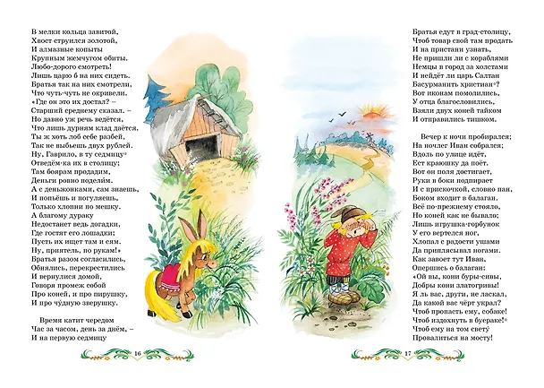 Книга Конёк-горбунок (Петр Ершов) — 9