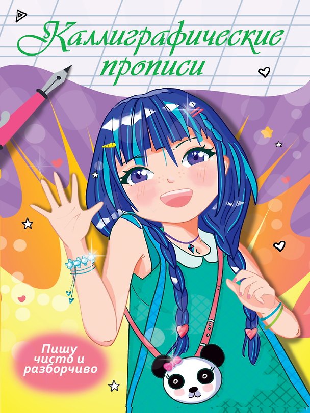 Книга Каллиграфические прописи Аниме. ПИШУ ЧИСТО И РАЗБОРЧИВО (Наталья Брагинец) — 1