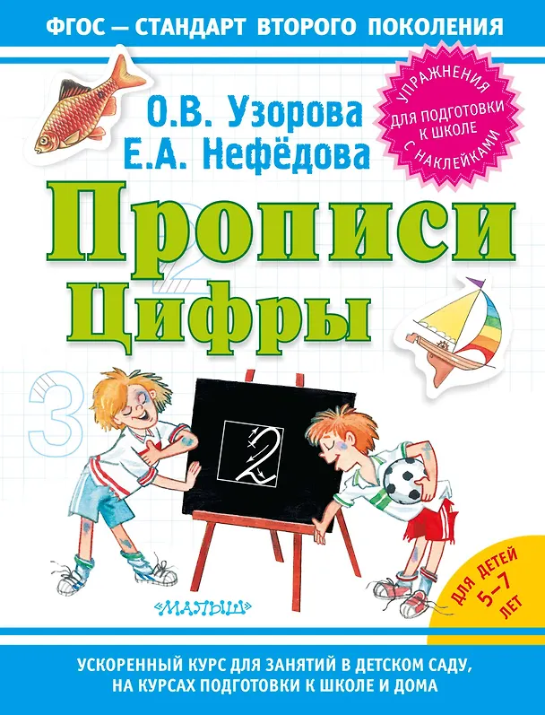 Книга Прописи. Цифры (Елена Нефедова, Ольга Узорова) — 1