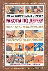 Новейшая иллюстрированная энциклопедия: работы по дереву