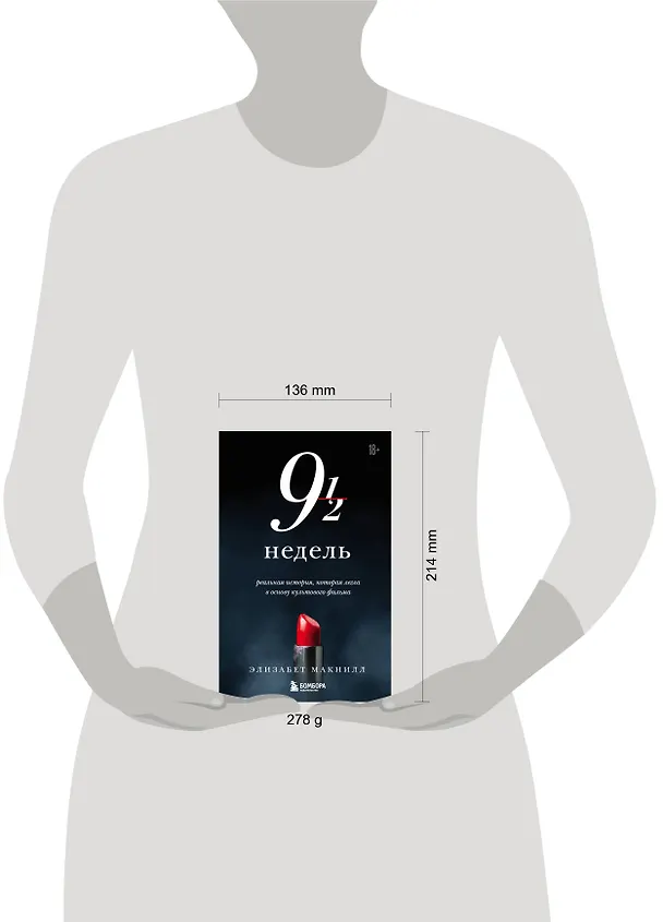 Книга Девять с половиной недель (Элизабет МакНилл) — 9