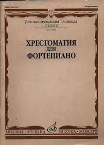 Хрестоматия для фортепиано 4 кл. ДМШ (м) (ноты)