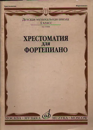 Книга Хрестоматия для фортепиано 4 кл. ДМШ (м) (ноты) ()
