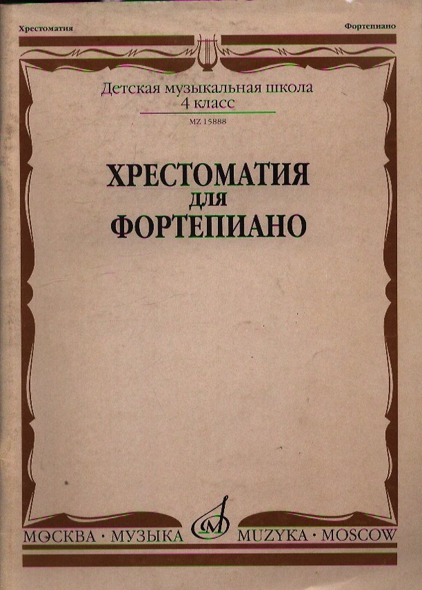 Книга Хрестоматия для фортепиано 4 кл. ДМШ (м) (ноты) () — 1