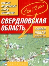 Самый подробный атлас а/д Свердловская обл. (1:200 000) (м) (А) (127/103с.) — 2047808 — 1