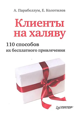 Книга Клиенты на халяву. 110 способов их бесплатного привлечения. (Андрей Парабеллум)
