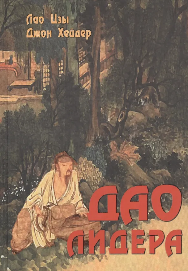 Книга Дао лидера. 2-е издание (Джон Хейдер, Лао-Цзы) — 1
