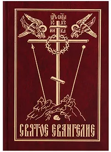 Святое Евангелие