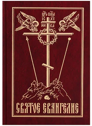 Книга Святое Евангелие ()