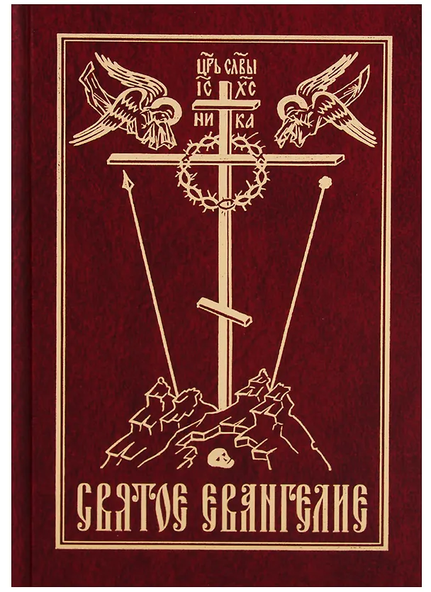 Книга Святое Евангелие () — 1