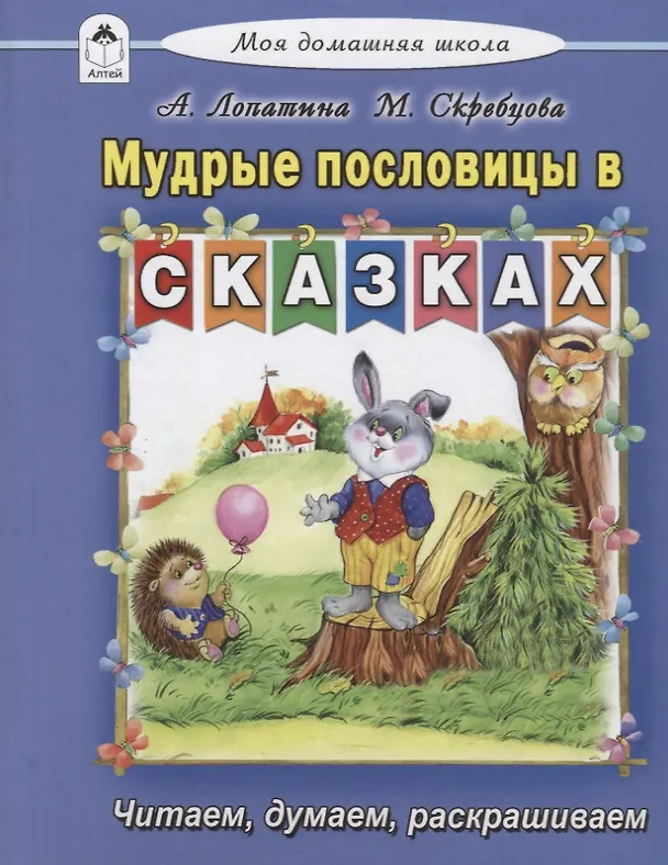 Книга Мудрые пословицы в сказках (Мария Скребцова) — 1