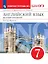 Английский язык как второй иностранный. 7 класс. 3-й год обучения. Рабочая тетрадь № 2 к учебнику О.В. Афанасьевой, И.В. Михеевой — 2947100 — 1