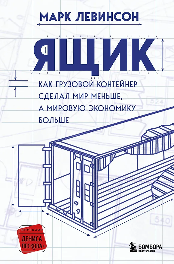 Книга Ящик. Как грузовой контейнер сделал мир меньше, а мировую экономику больше (Марк Левинсон) — 1