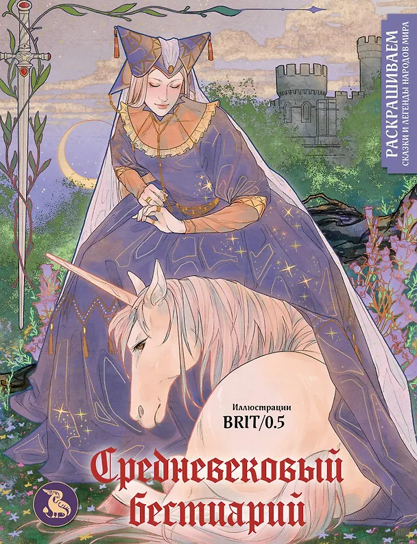 Книга Средневековый бестиарий. Раскрашиваем сказки и легенды народов мира () — 1
