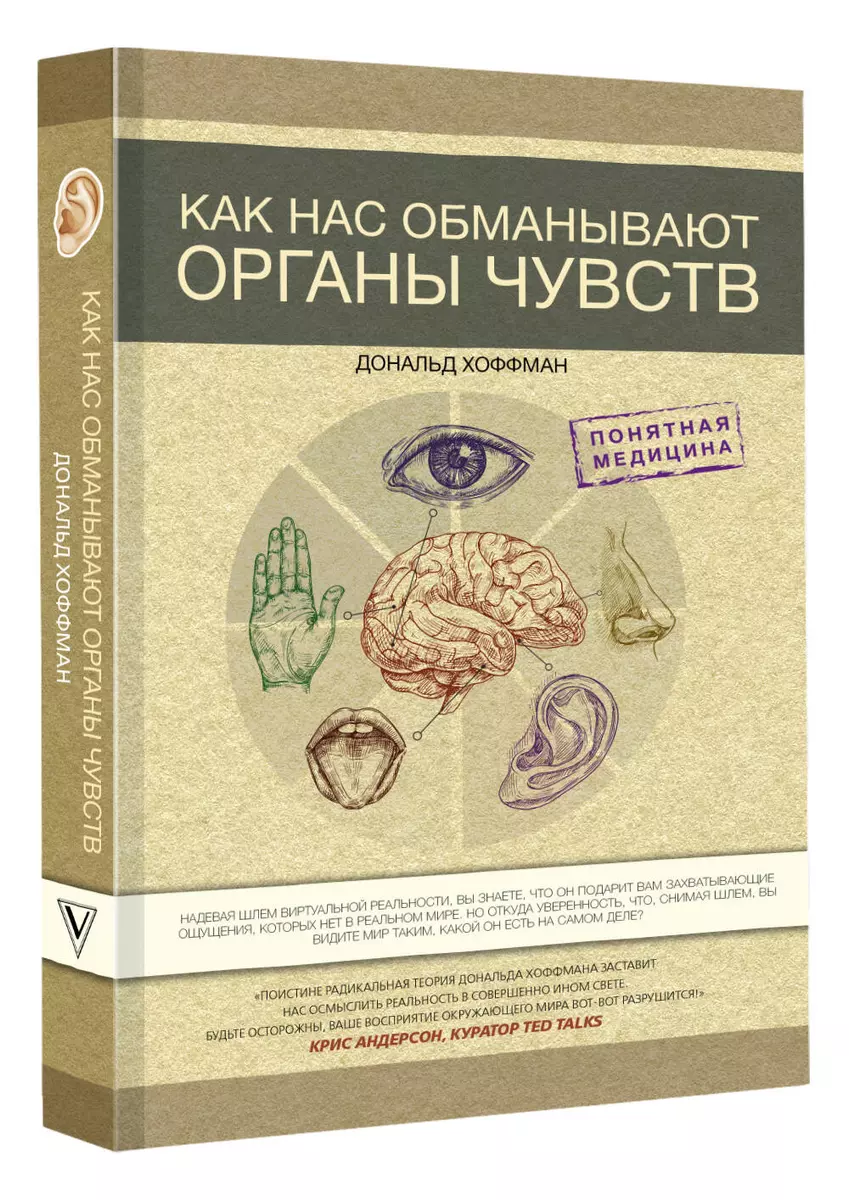 Как нас обманывают органы чувств (Дональд Дэвид Хоффман) - купить книгу с  доставкой в интернет-магазине «Читай-город». ISBN: 978-5-17-150161-7