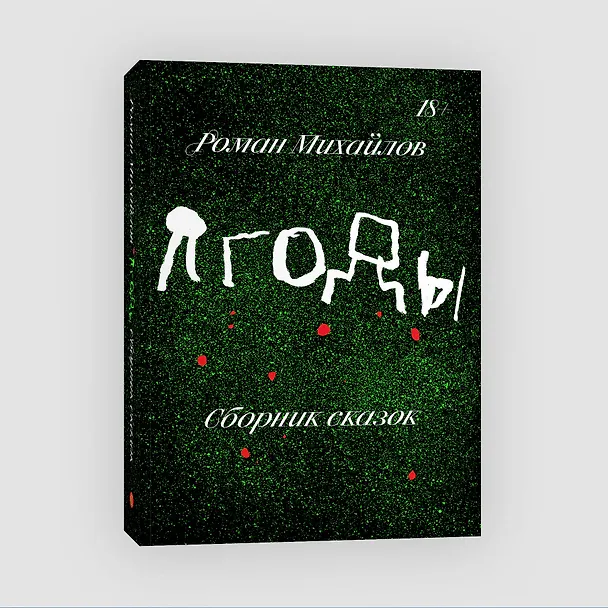 Книга Ягоды (Роман Михайлов) — 4