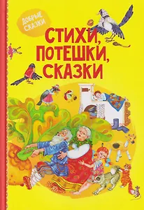 Стихи, потешки, сказки