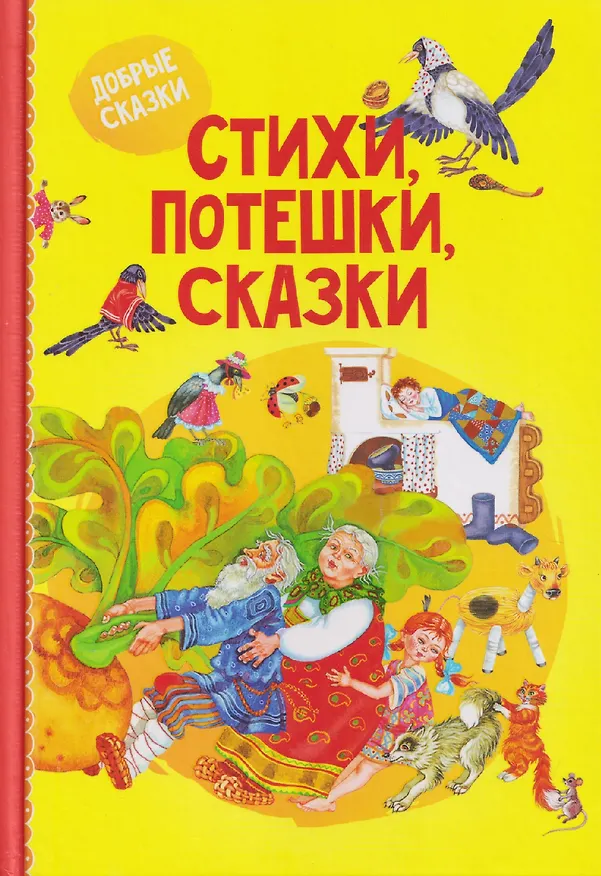 Книга Стихи, потешки, сказки (Константин Ушинский, Иван Крылов, Лев Толстой) — 1