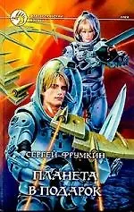 Книга Планета в подарок ()