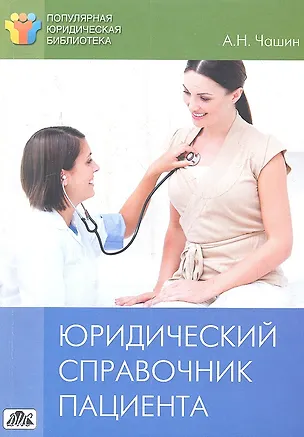 Книга Юридический справочник пациента (Александр Чашин)