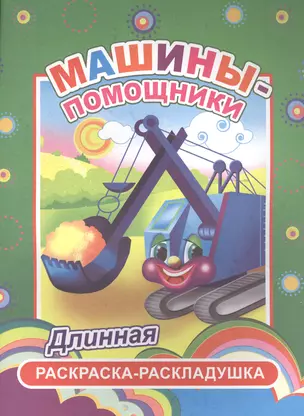 Машины-помощники. Длинная раскраска-раскладушка — 2562746 — 1